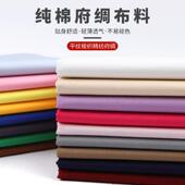 全棉府绸布料衬衫 布料手工 布料面料纯棉纯色面料白色布黑红布服装