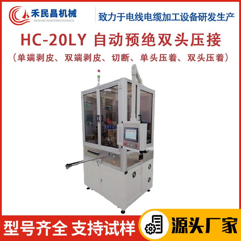 HC-20LY自动预绝双头压接机电源线剥线裁切扭线打端一体机禾昌