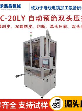 HC-20LY自动预绝双头压接机 电源线剥线裁切扭线打端一体机 禾昌