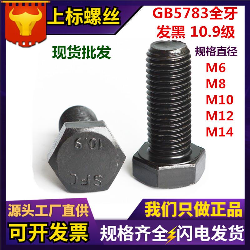 现货GB5783六角头螺栓10.9级高强度全螺纹螺杆发黑色外六角螺丝