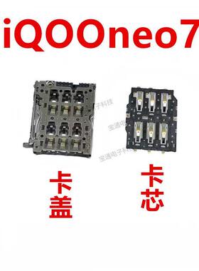 适用vivo iQ00neo7 主板上卡座卡芯 手机内置SIM卡槽卡盖iQOOneo7