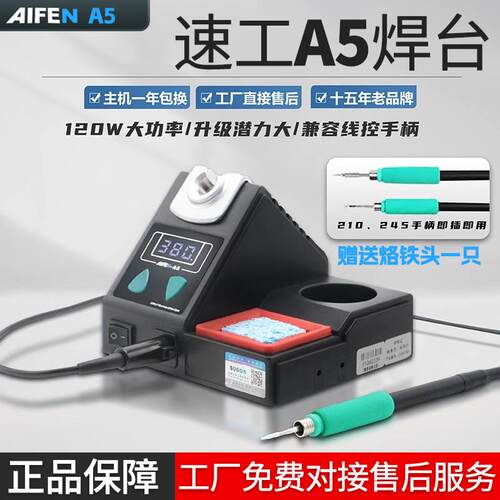 速工爱风A5焊台秒升温自动休眠大功率2秒化锡维修焊台210线控烙铁