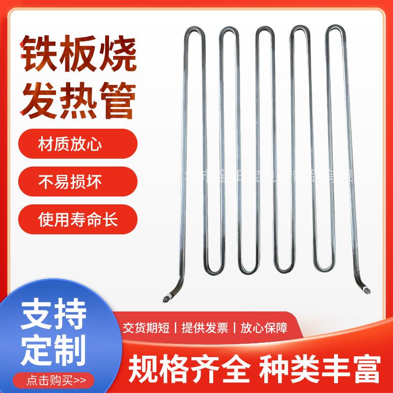 大功率铁板烧发热管扒炉电热管U型电气耐高温不锈钢金属加热管