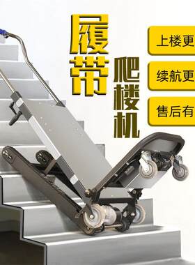电动履带式爬楼机静音家电搬运爬楼车全自动折叠水泥搬运