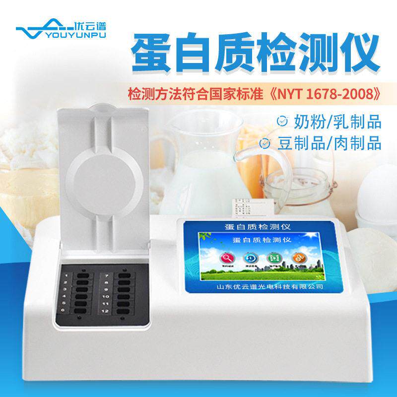 蛋白质检测仪奶粉牛奶食品中蛋白质含量快速检测仪食品安全测试仪