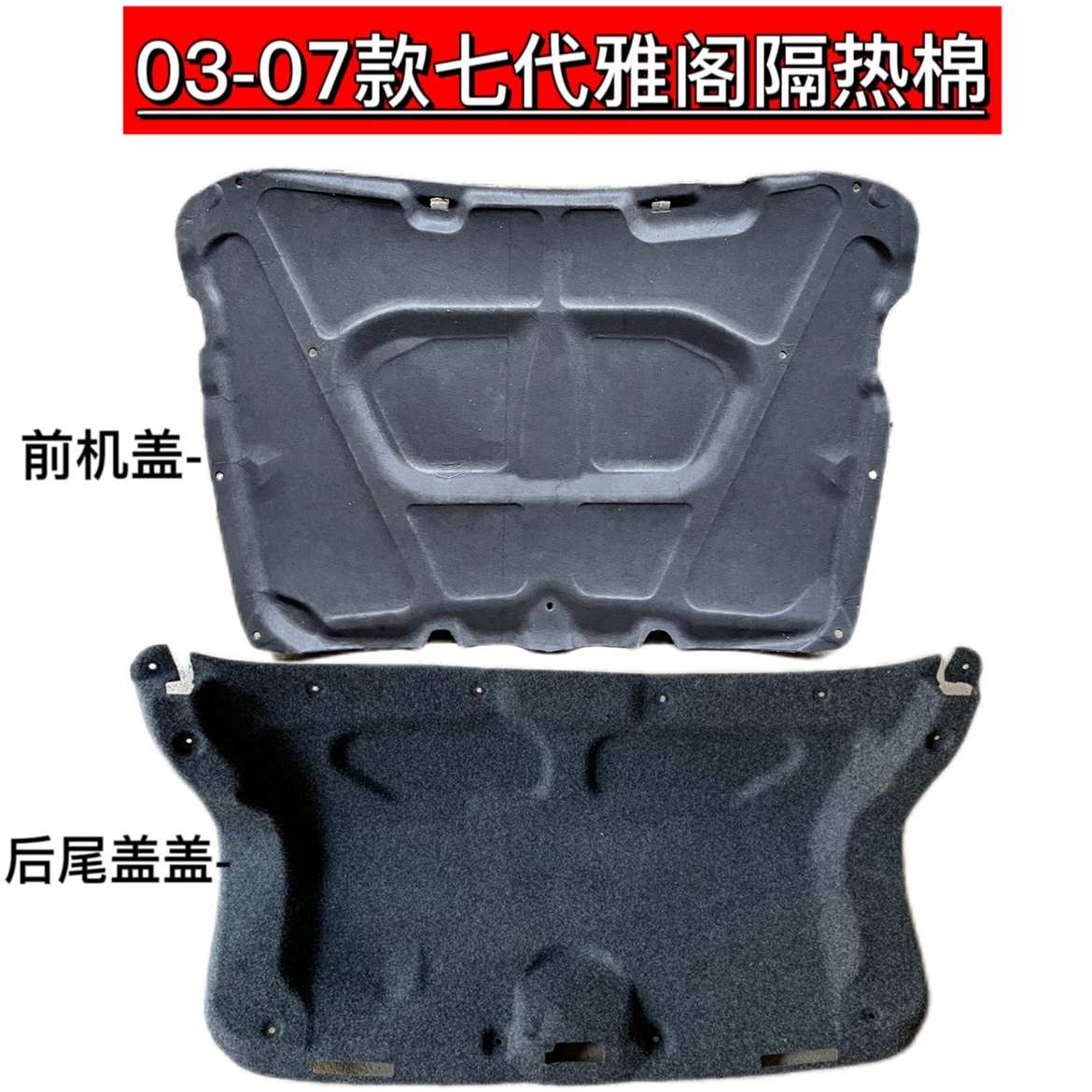 适用于03-04-05-07七代雅阁发动机引擎尾门行李箱后盖隔热隔音板