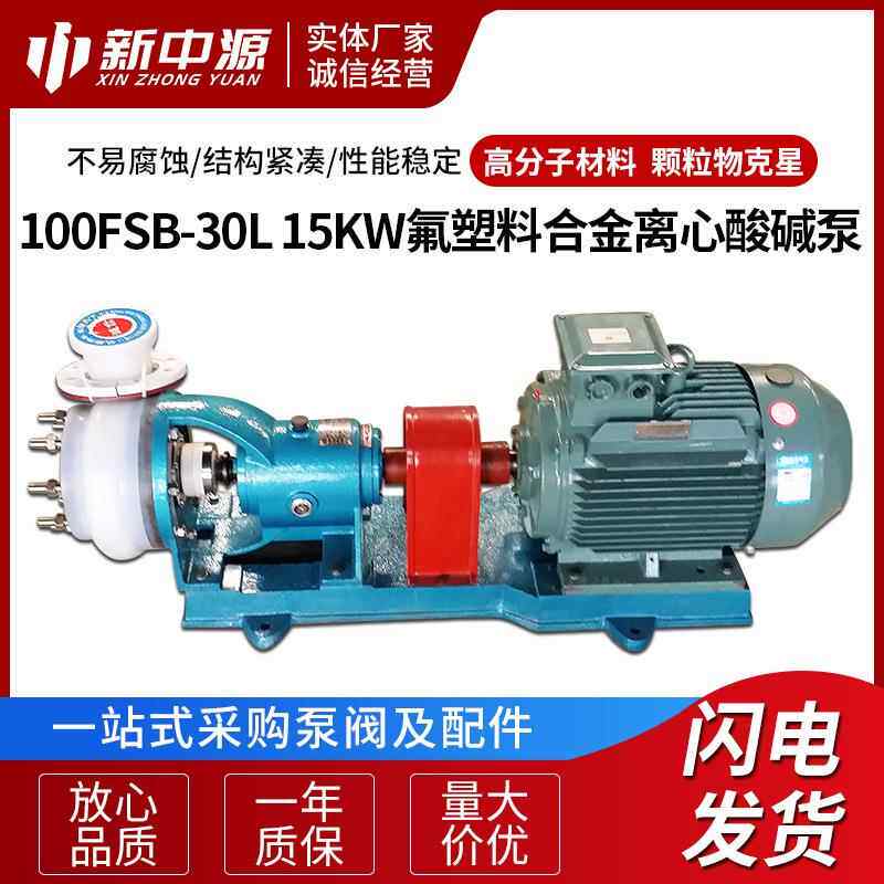 100FSB-30L15KW氟塑料合金离心泵酸碱泵污水泵离心泵离心水泵