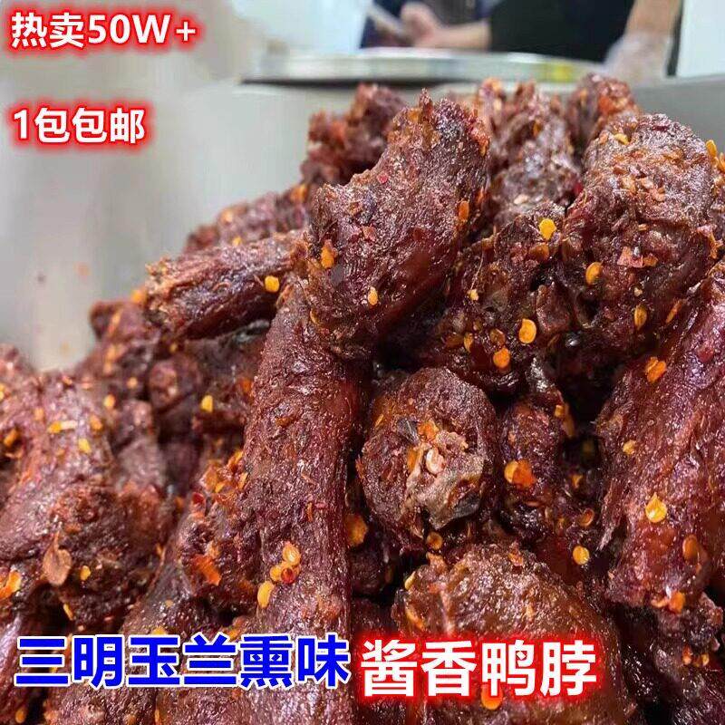 福建三明市林玉兰薰味酱香鸭脖香辣不辣零食特产2包包邮