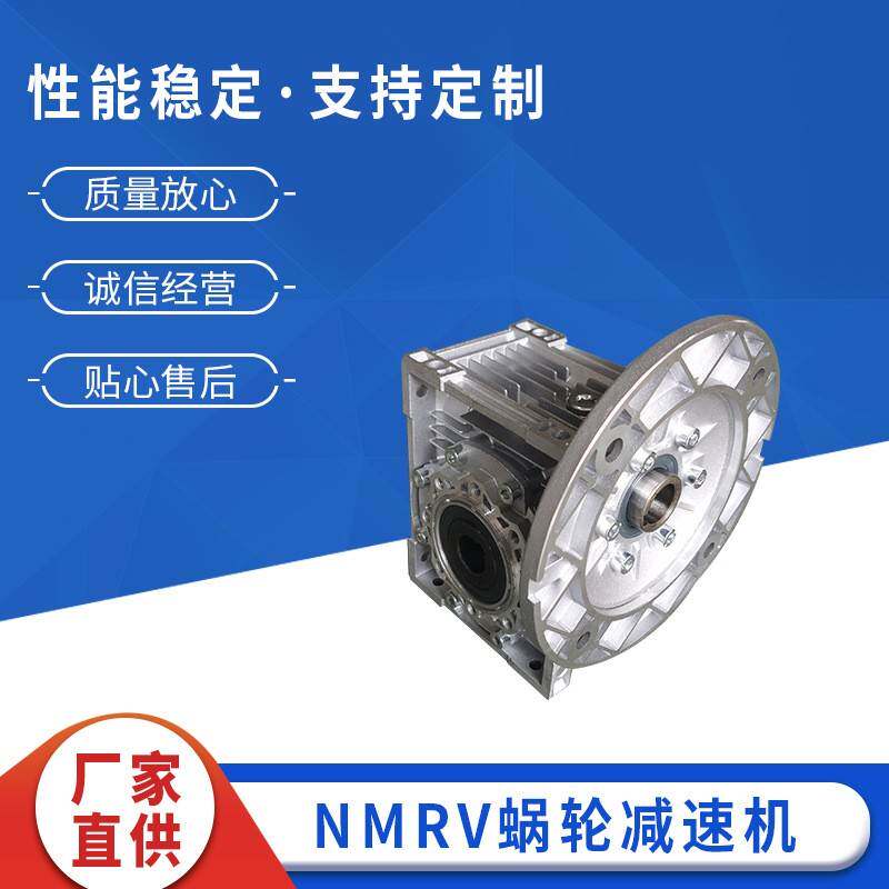 微型蜗轮蜗杆减速机R系列涡轮蜗杆减速器NMRV90蜗轮蜗杆减速机