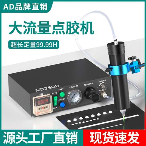 高粘度矽胶点胶机AD2500数显大流量锡膏银浆打胶机玻璃密封胶灌胶
