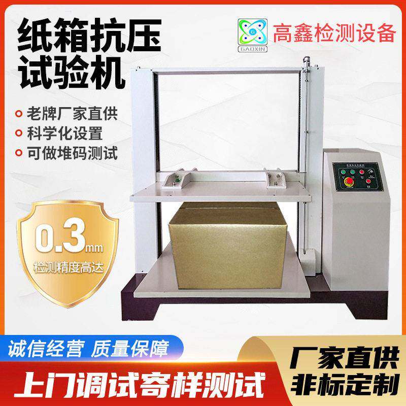 厂家定制纸箱抗压试验机木箱包装彩盒测试仪电脑堆码抗压试验机