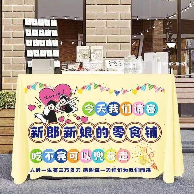 结婚喜宴零食签到台宣传桌布甜品零食创意摆台婚礼派对装饰布置布