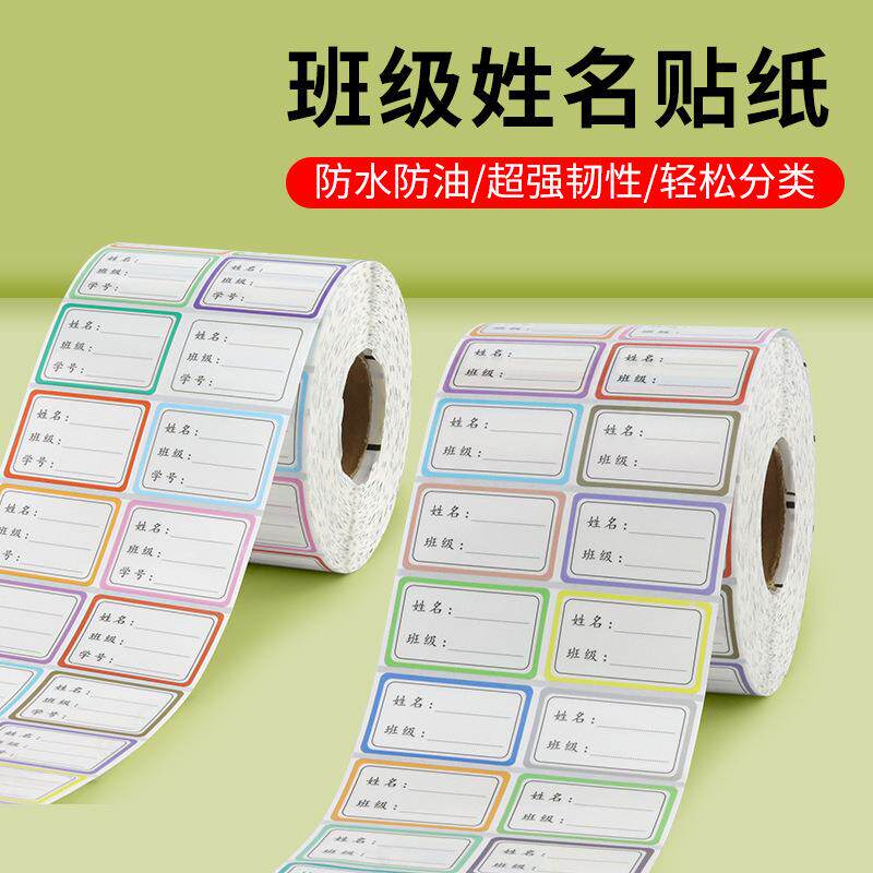 学生班级姓名贴纸材料彩色学号儿童名字透明贴纸防水防撕