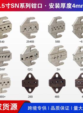 SN系列压接钳钳口 插簧端子裸端子绝缘端子02C 06WF 2546B 58B 06