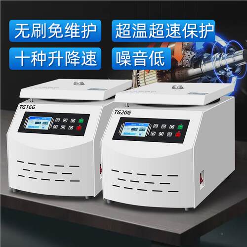 离台式数显无刷频 实验室变用角转子离心 机TG16G/TG16G/TGTG20G