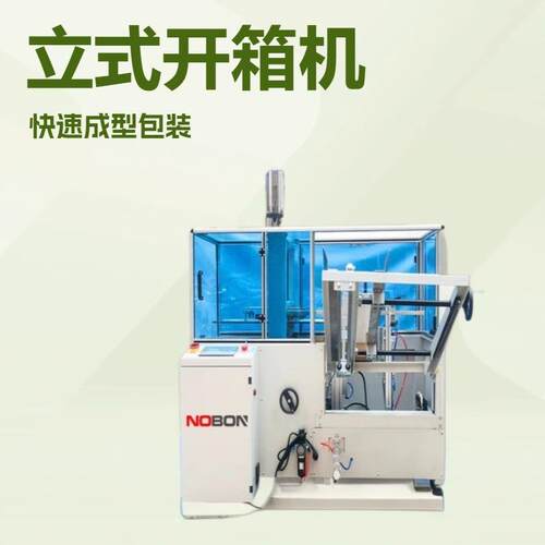 专注品质自动开箱机NK-4018纸箱成型机自动纸箱胶带封底机