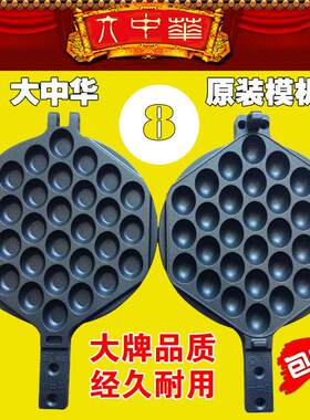 8号模具香港大中华鸡蛋仔机器模板商用正品大中华蛋仔机打板烤盘