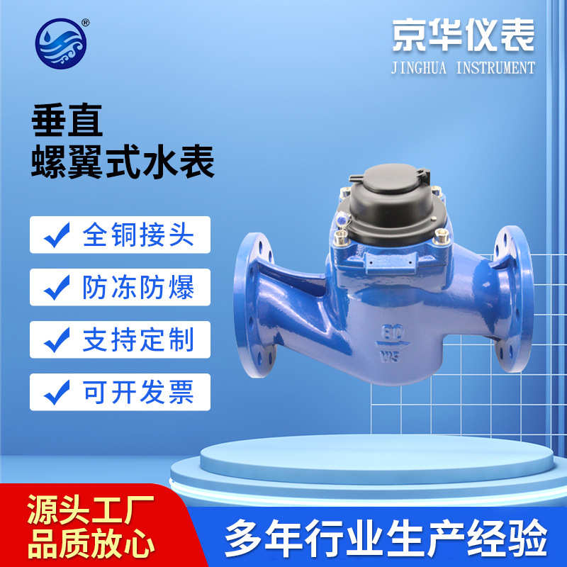 垂直螺翼式水表可拆法兰水表大口径螺翼式水表 机械工业用表厂家
