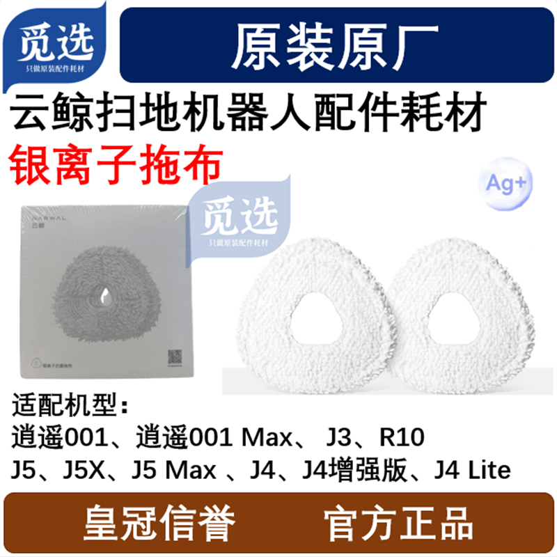 原装云鲸扫地机逍遥001/逍遥001Max/J5/J4/R10系列银离子抗菌拖布