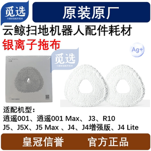 原裝 云鯨掃地機逍遙001 逍遙001Max R10系列銀離子抗菌拖布