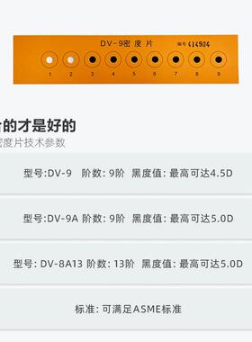 广探黑白密度片DV-9DV-9ADV-8A13 47013标准计量报告胶片黑度测量