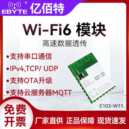 亿佰特串口转WiFi6模块高速透传蓝牙BLE5.1低功耗小体积支持MQTT