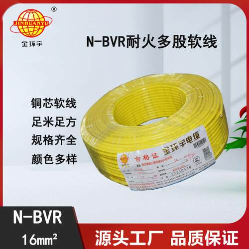 金环宇电线电缆多股软线N-BVR16平方100米配电箱家用主线
