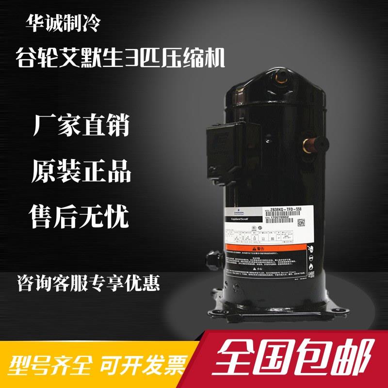 ZB15KQE-TFD-524 ZB15KQ-PFJ-558原装全新谷轮2匹低温冷库压缩机