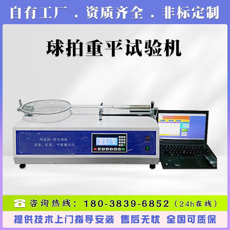 电脑控制系统球拍重量长度平衡点测量仪网球拍羽毛球拍重平试验机