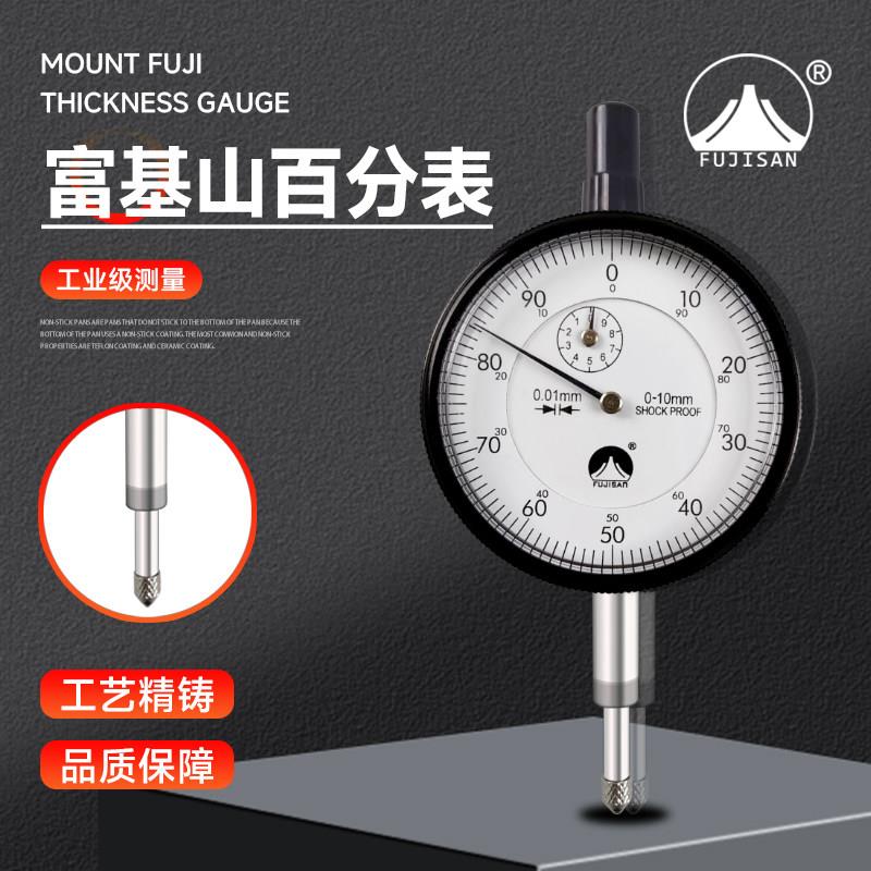 富基山机械百分表0-10MM0.01高精度防震指示表指针式校准表表头