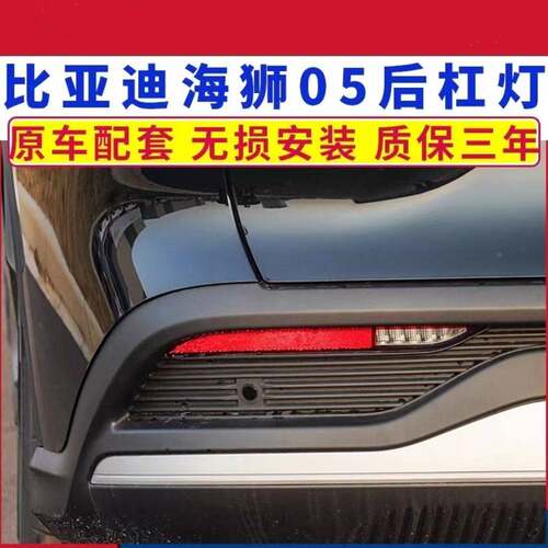 适配比亚迪海狮05 DMi后雾灯总成海狮左右后保险杆防追尾灯壳壳件