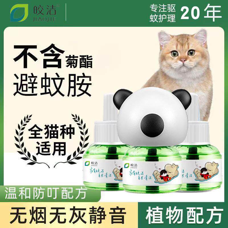 猫咪可用防盯液电蚊香宠物友好非无害蚊香液猫用狗用养猫家庭用