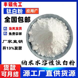 水溶性钛白粉 锐钛型白度高 入水即溶 亲水性钛白粉 分散性好