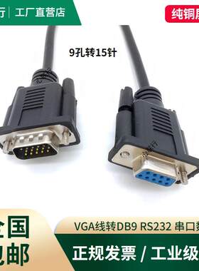 VGA线转RS232公对公DB9孔转15三排15针转9针串口九针插头数据线