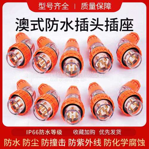 澳式系列防水直弯插头56P310 315 PA320 410 432 450 510 532 550