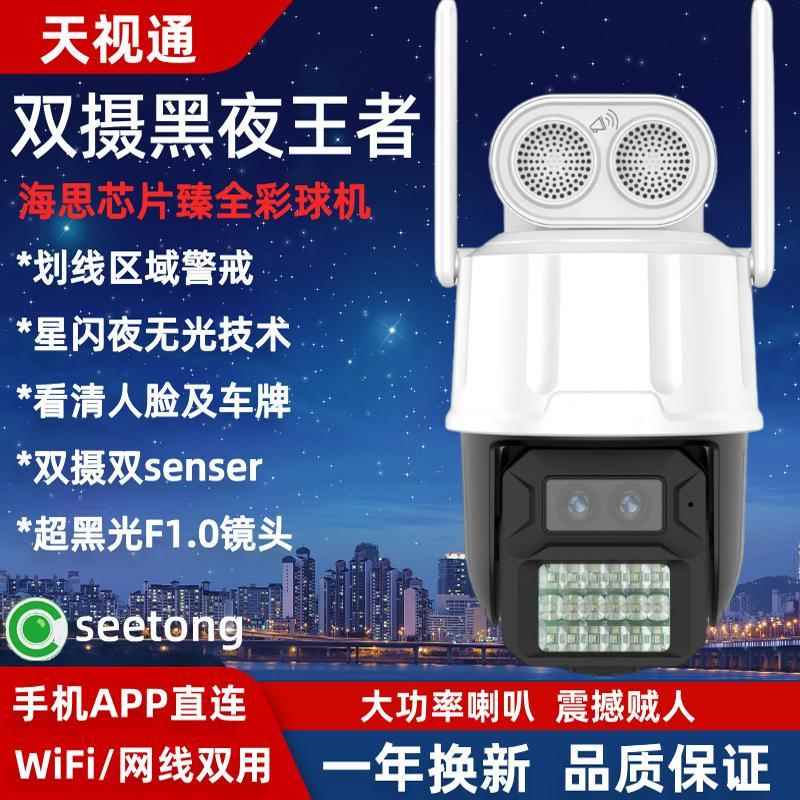 天视通臻全彩摄像头WiFi双目球机室外防水摄影头Seetong手机监控