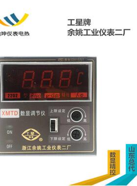 余姚市工业仪表二厂工星牌XMTD-2201/2202 数显双切调节仪