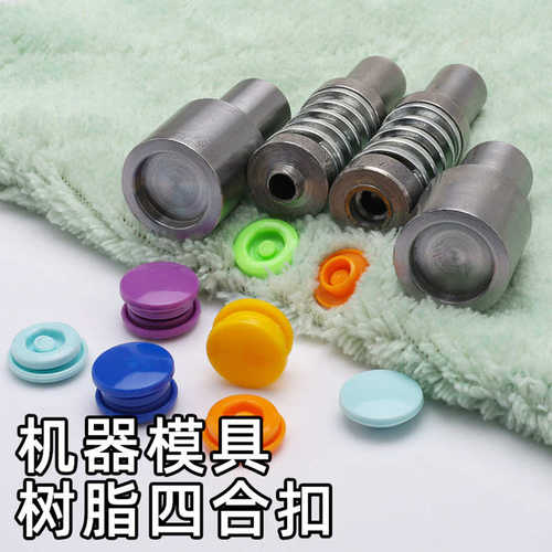 机打手压塑料扣安装电动工具扣压扣四合模具t5t3按扣/模具/子母t8