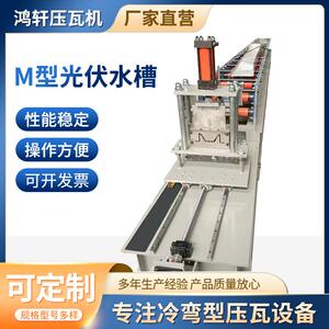 鸿轩压瓦机光伏M型水槽机全自动大水槽设备金属冷弯成型机