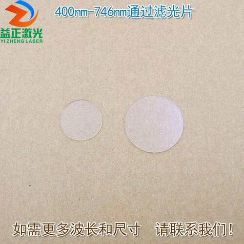 可见光高透红外光截止通光玻璃镜片 400nm-746nm通过长波通滤光片