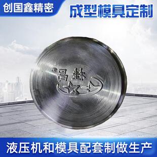 液压压铸茶饼成型模具压花工艺茶砖五金冲压成型设备来图定制