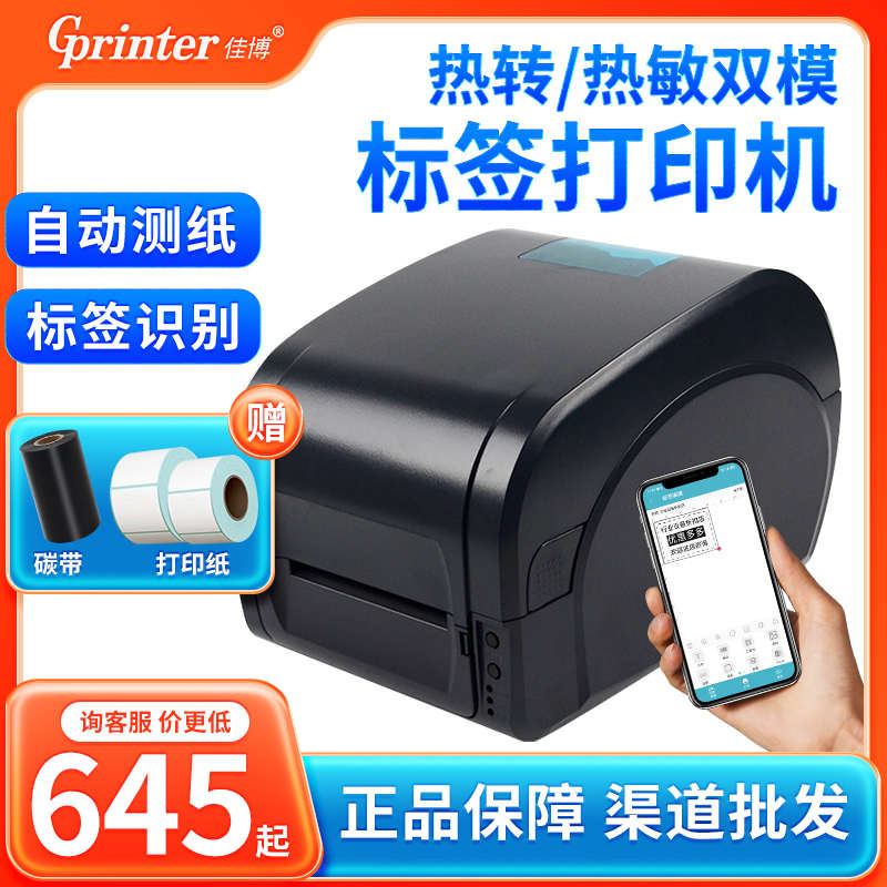 佳博GP1524T 9025亚银纸铜板不干胶吊牌洗水唛珠宝条码标签打印机