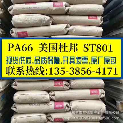 纯树脂PA66 美国杜邦/ST801 挤出级尼龙,耐寒高韧性,高抗冲聚酰胺
