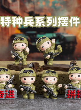特种兵装饰品军人公仔装饰摆件
