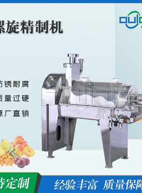 特价供应工业不锈钢小型大精度榨汁螺旋果肉分离果肉榨汁机精制机
