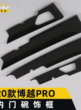 适用于2020款博越PRO内门碗亮片博越PRO拉手车身门碗保护膜贴盖
