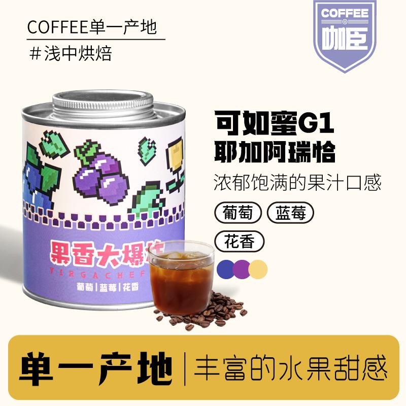 咖臣果香大爆炸 耶加雪菲阿瑞恰G1日晒浅中烘焙精品手冲咖啡豆150