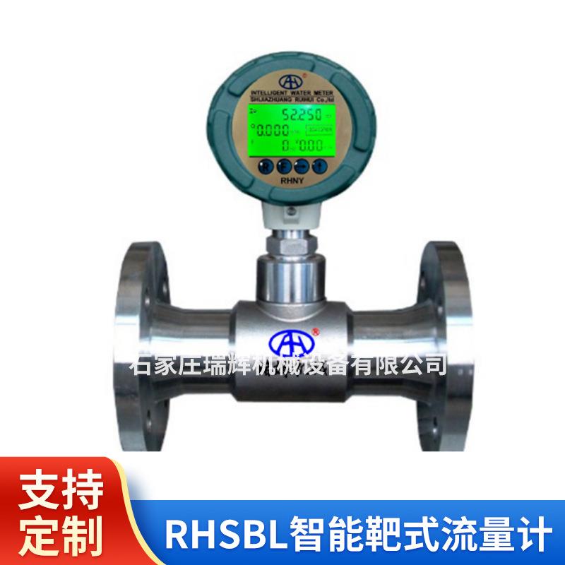 瑞辉牌RHSBL智能靶式流量计电容力感应式动差式智能流量计