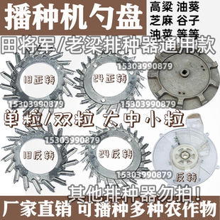田将军老梁通用型18勺盘大豆绿豆高粱玉米播种勺盘玉米播种机通用