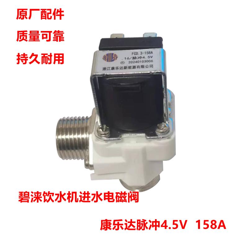 碧涞饮水机4.5V进水电磁阀2A20 3A30开水器脉冲电磁阀水阀448A